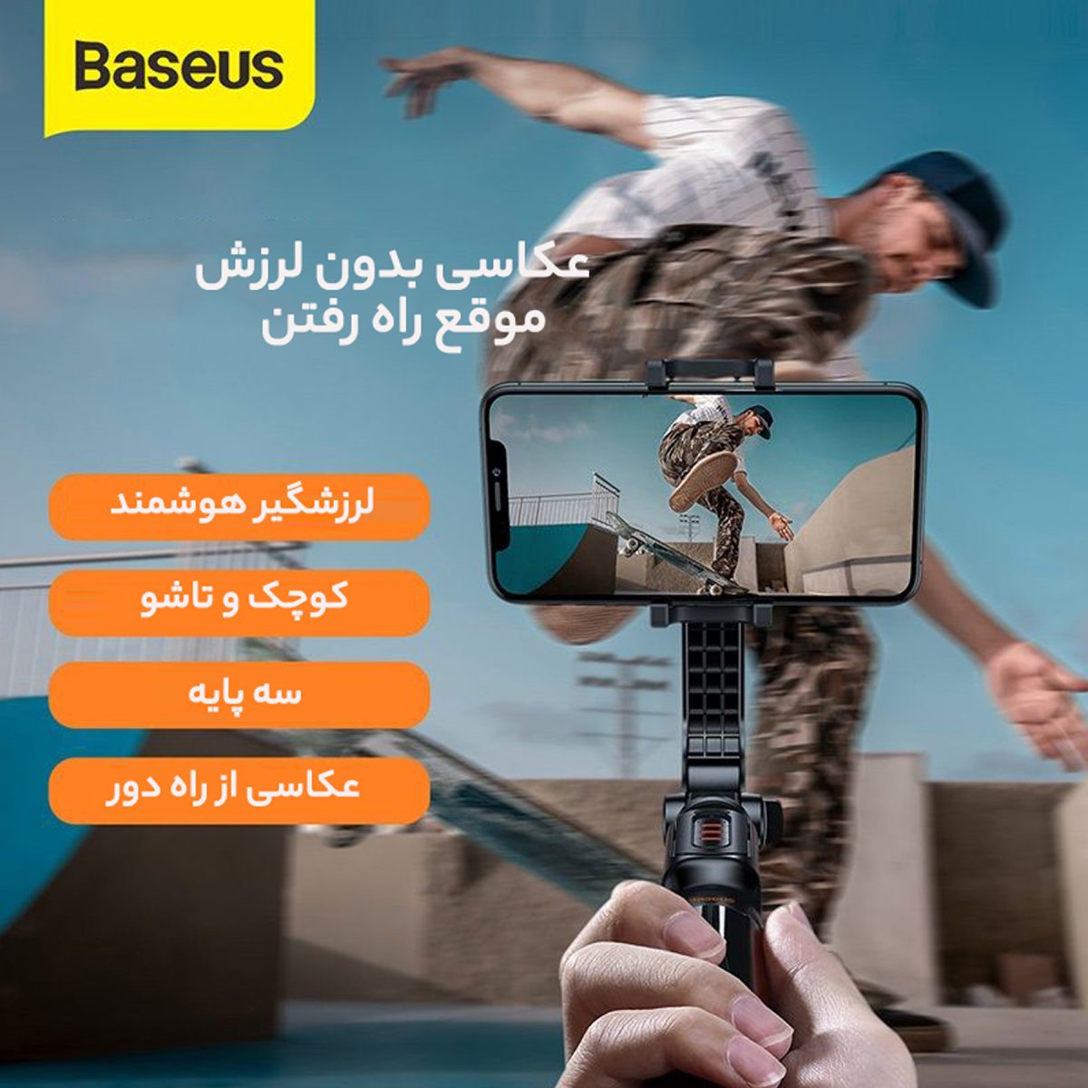 پایه مونوپاد باسئوس مدل WS-19017-1
