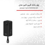پاوربانک گرین لاین مدل power tank ظرفیت 50000 میلی آمپر ساعت